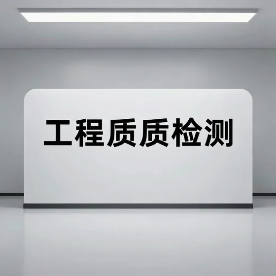 工程质量检测